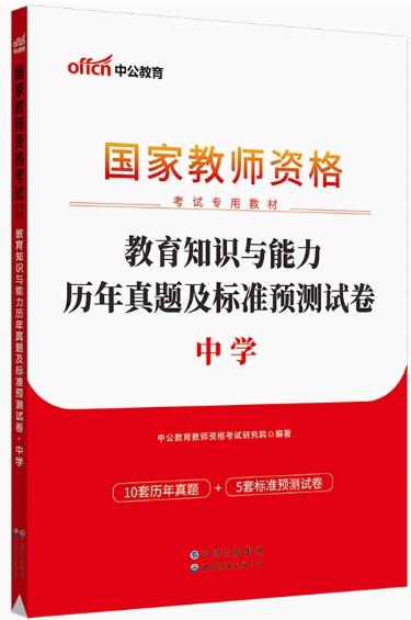 2023年国家教师资格考试历年真题及标准预测试卷