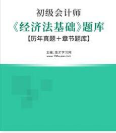 2023年初级会计职称考试题库：经济法基础收录了2015～2022年历年真题