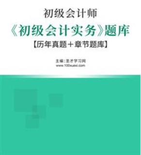 2023年初级会计职称考试题库：初级会计实务2015-2022年考试真题