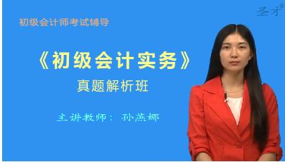 2023年初级会计职称辅导培训：初级会计实务真题解析班