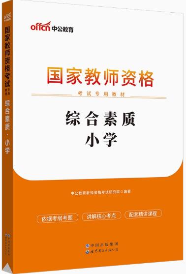 备考2023年小学教师资格证考试用书:综合素质