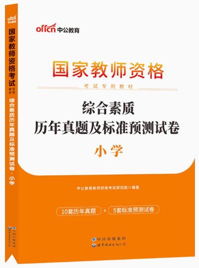 2023年国家教师资格考试历年真题及标准预测试卷-综合素质（小学）含2022年真题