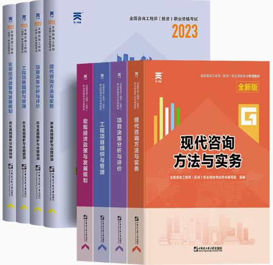 天一版2023年注册咨询工程师教材+历年真题试卷全套8本