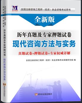 2020年注册咨询工程师考试历年真题及专家押纲点题试卷:现代咨询方法与实务