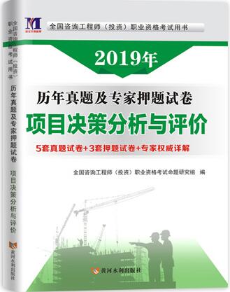 2020年注册咨询工程师考试历年真题及专家押纲点题试卷:项目决策分析与评价