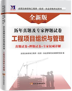 2020年注册咨询工程师考试历年真题及专家押纲点题试卷:工程项目组织与管理