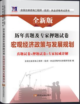 2020年注册咨询工程师考试历年真题及专家押纲点题试卷:宏观经济政策与发展规划