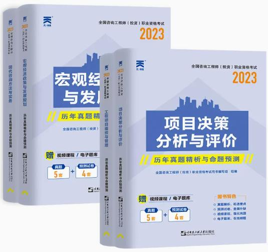 天一2023年注册咨询工程师考试历年真题精析与命题预测（全套4本）