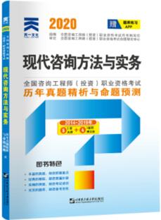 2020年注册咨询工程师考试历年真题精析与命题预测:现代咨询方法与实务