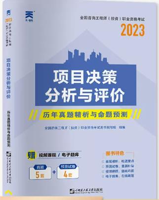 2023年注册咨询工程师考试历年真题精析与命题预测:项目决策分析与评价