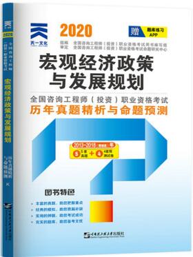 2020年注册咨询工程师考试历年真题精析与命题预测:宏观经济政策与发展规划