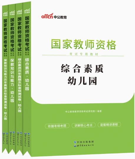 2023年国家教师资格考试用书（教材+模拟试卷）-幼儿园含2022年真题