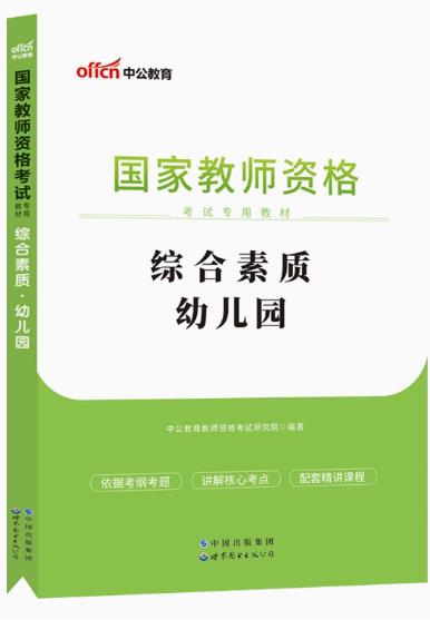 2023年国家教师资格考试教材：综合素质-幼儿园