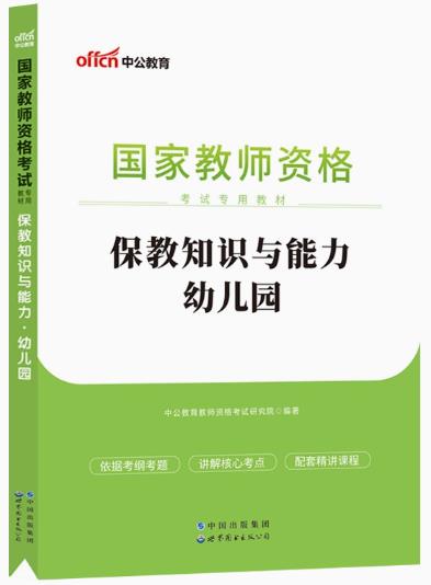 2023年备考国家教师资格考试教材：保教知识与能力-幼儿园