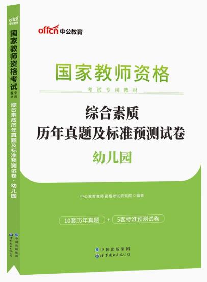 2023年国家教师资格考试历年真题及标准预测试卷-综合素质（幼儿园）2017-2022年真题