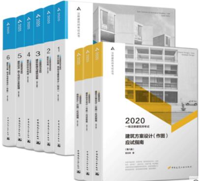 2020年一级注册建筑师考试用书