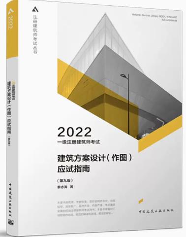 备考2023年一级注册建筑师考试应试指南：建筑方案设计（作图）第九版