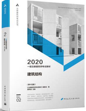 2020年一级注册建筑师考试教材-建筑结构（第二分册）第15版