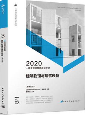 2020年一级注册建筑师考试教材-建筑物理与建筑设备（第三分册）第15版