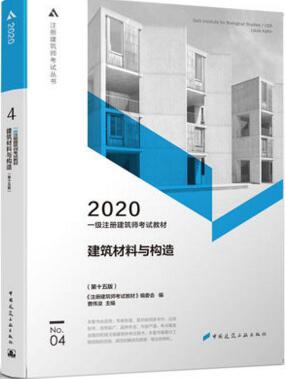 2020年一级注册建筑师考试教材第四分册-建筑材料与构造（第15版）