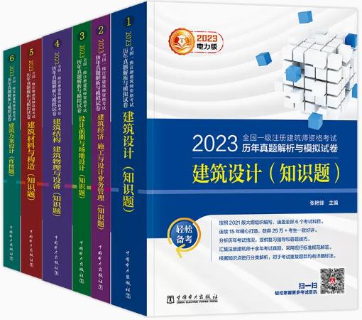 2023年一级注册建筑师考试历年真题解析与模拟试卷（全套6本）电力版