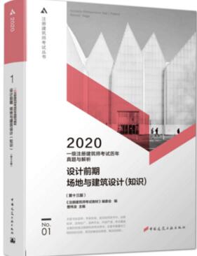 2020年一级注册建筑师考试历年真题与解析