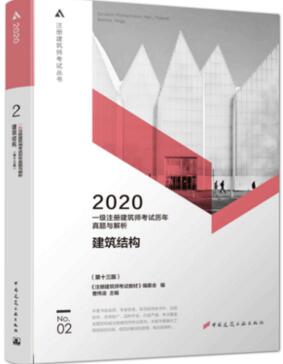 2020年一级注册建筑师考试历年真题与解析：建筑结构（第二分册）第十三版