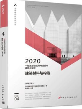 2020年一级注册建筑师考试历年真题与解析：建筑材料与构造（第四分册）第十三版