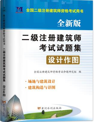 2020年二级注册建筑师考试试题集：场地与建筑设计建筑构造与详图（设计作图）