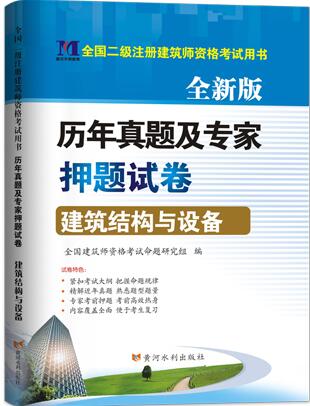 2020年二级注册建筑师考试历年真题及专家押纲点题试卷：建筑结构与设备