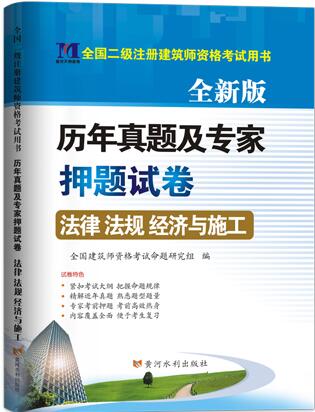 2020年二级注册建筑师考试历年真题及专家押纲点题试卷：法律、法规、经济与施工