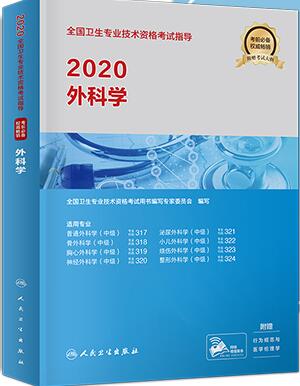 2020年全国卫生职称考试教材:外科学（附考试大纲）