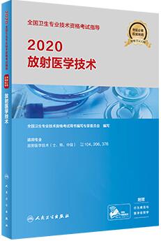 2020年卫生资格考试教材:放射医学技术(士、师、中级)附大纲