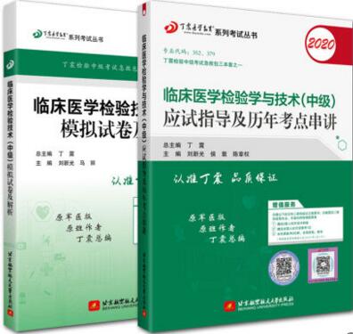 2020年临床医学检验与技术(中级)应试指导及历年考点串讲+模拟试卷及解析（共2本）原丁震军医版