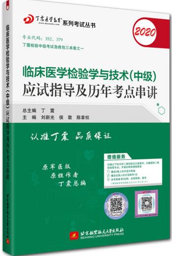 2020年临床医学检验学与技术(中级)应试指导及历年考点串讲