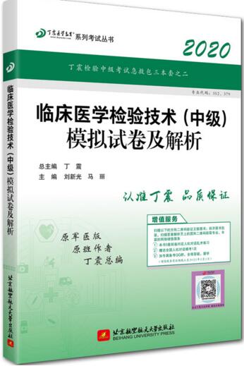 2020年临床医学检验技术（中级）模拟试卷及解析