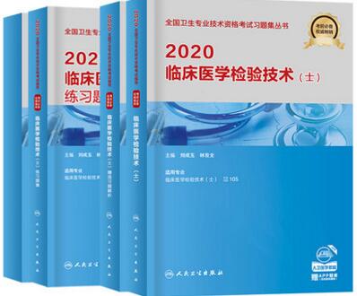 2020年临床医学检验士考试教材+练习题集+精选习题+模拟试卷（共4本）专业代码105