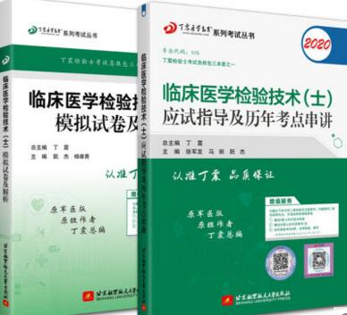 2020年初级检验技术士考试应试指导及历年考点串讲+模拟试卷（共2本）原军医版