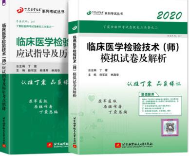 2020年临床医学检验技术师考试应试指导及历年考点+模拟试卷（共2本）原人民军医