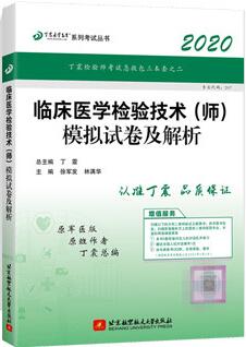 2020年临床医学检验技术师模拟试卷及解析