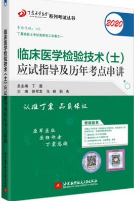 2020年临床医学检验技术（士）应试指导及历年考点串讲-原军医版考试书