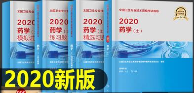 2020年药学士考试教材+习题集+模拟试卷+精选习题（全套4本）人卫版