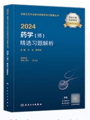 2024年初级药师药剂师精选习题解析专业代码201