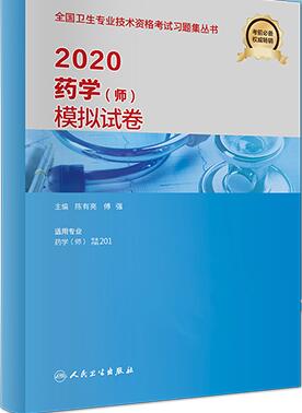 2020年初级药师药剂师模拟试卷专业代码201