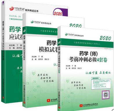 2020年初级药师药学师应试指导及历年考点串讲+模拟试卷+考前冲刺（共3本）原军医版