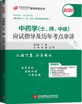 2020年丁震主管中药师(士师中级)应试指导及历年考点串讲