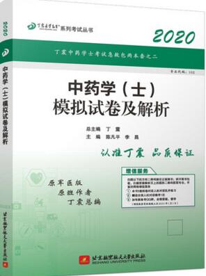 丁震2020中药士模拟试卷及解析