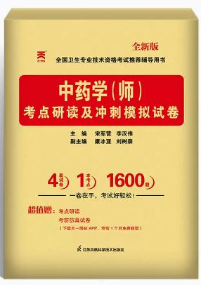 2024年中药专业初级中药师考点研读及冲刺试卷