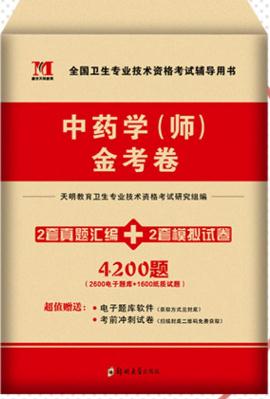 2023年中药学（师）金考卷历年真题与考前冲刺模拟试卷