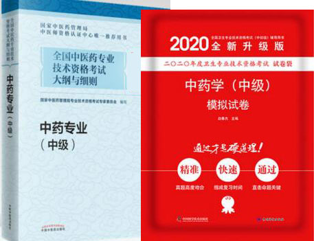 2020年主管中药师中药学考试教材+模拟试卷（共2本）